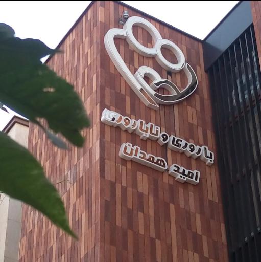 عکس مرکز باروری وناباروری امید