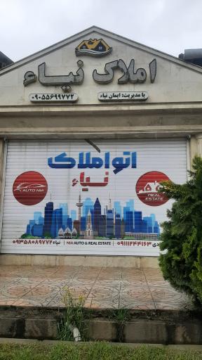 عکس املاک نیا