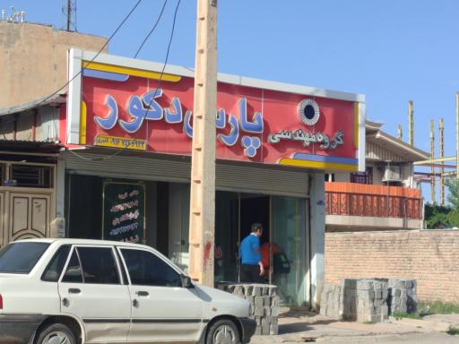 عکس گروه مهندسی پارس دکور