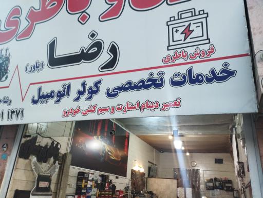 عکس برق و کولر اتومبیل رضا