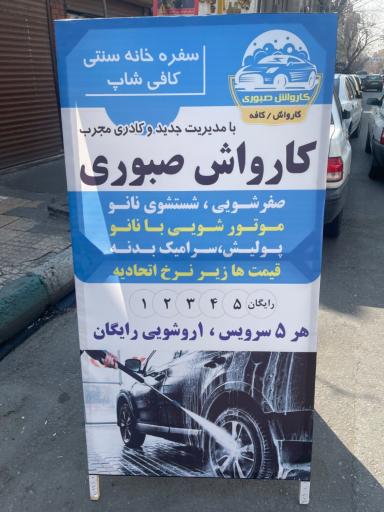 عکس کارواش صبوری