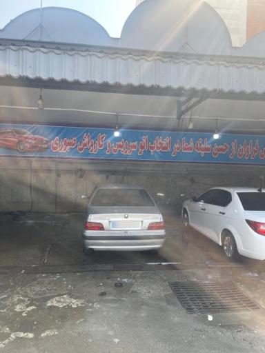 عکس کارواش صبوری