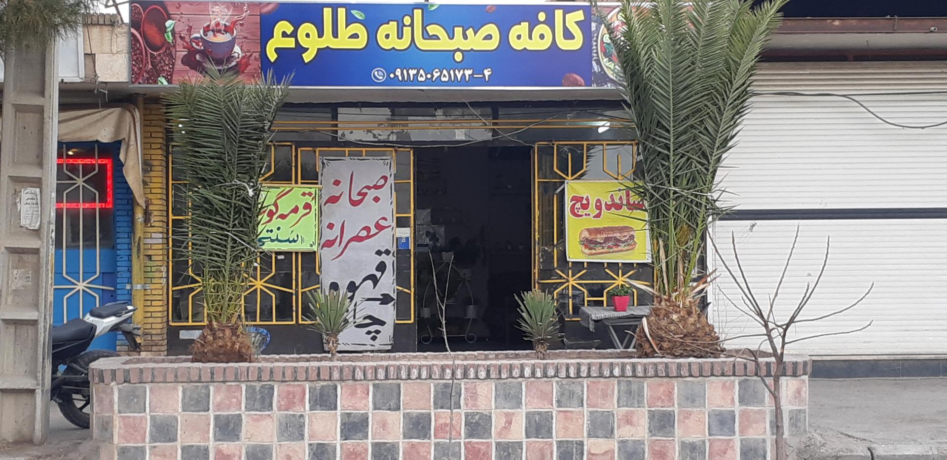 عکس کافه صبحانه طلوع