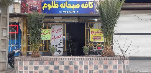 عکس کافه صبحانه طلوع