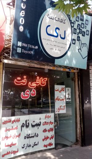 عکس کافی‌نت دی