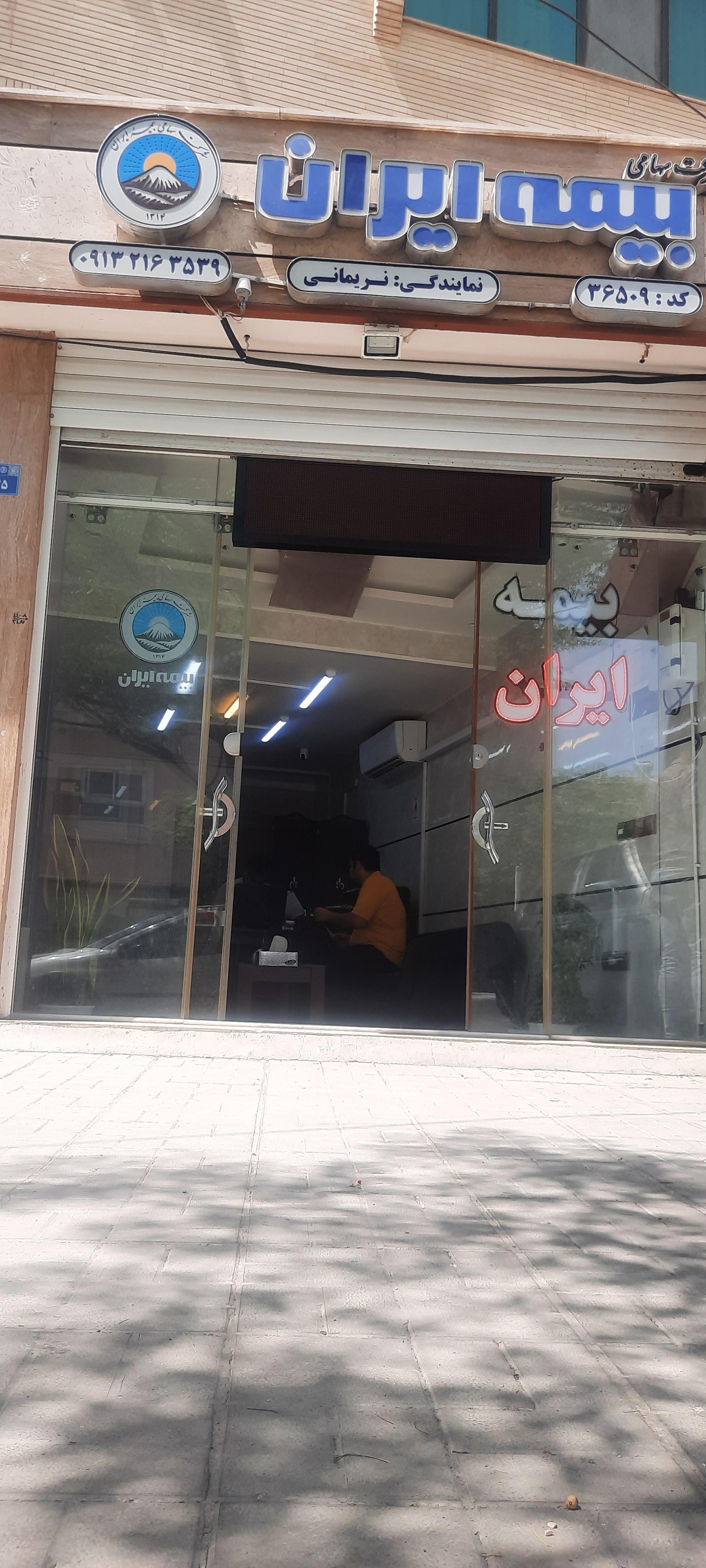 عکس نمایندگی بیمه ایران کد ۳۶۵۰۹