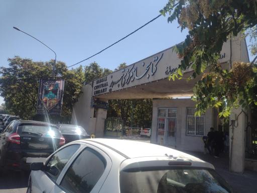 عکس کتابخانه مرکزی تبریز
