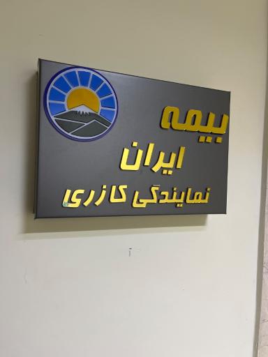 بیمه ایران نمایندگی کازری 5886