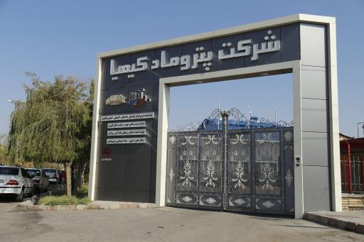 عکس پتروماد کیمیا