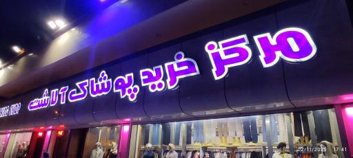 عکس مرکز خرید پوشاک آلاشت