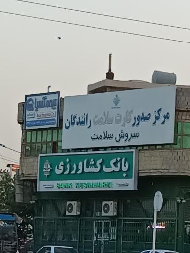 مرکز طب کار و معاینات رانندگان سروش سلامت