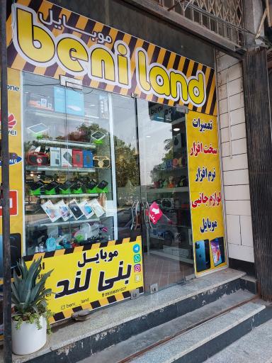 عکس فروشگاه موبایل بنی لند