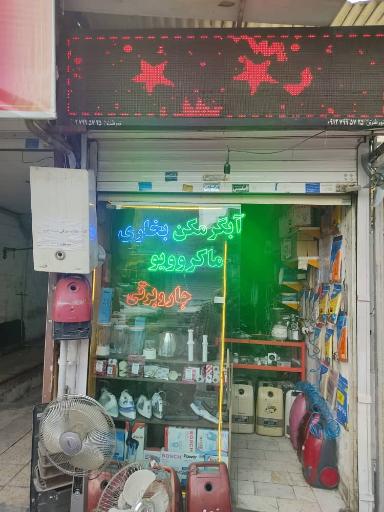 عکس تعمیرگاه لوازم خانگی مجاز مرکزی