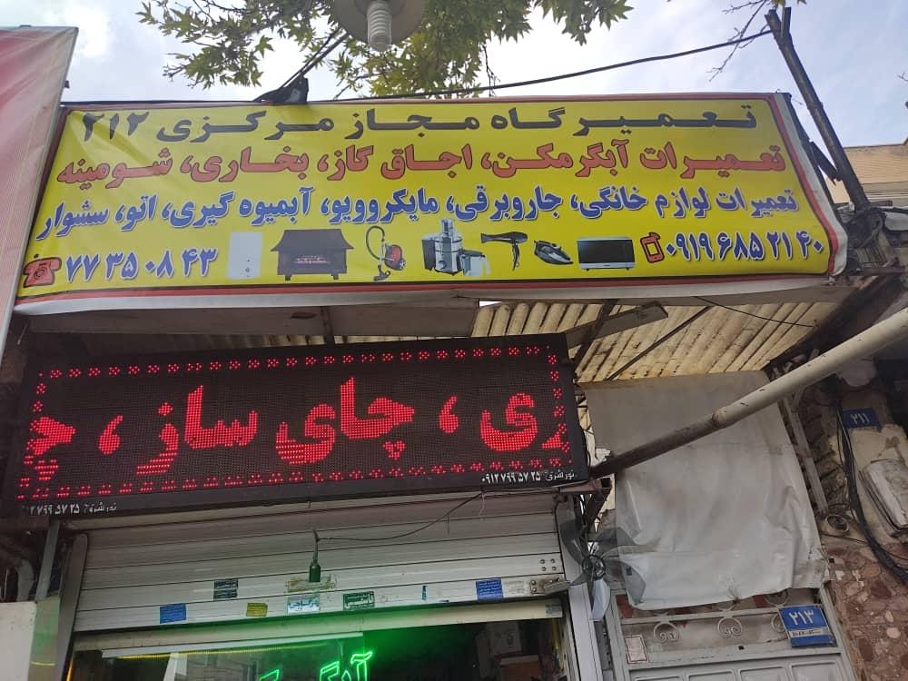 عکس تعمیرگاه لوازم خانگی مجاز مرکزی