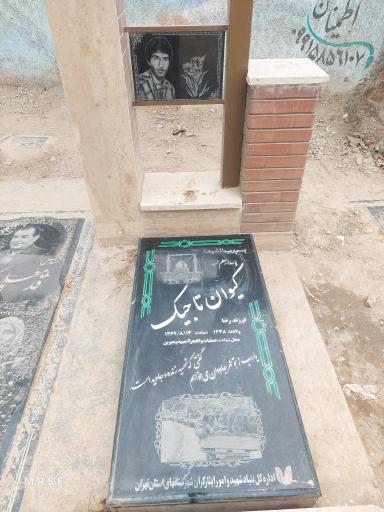 عکس مزار شهید کیوان تاجیک