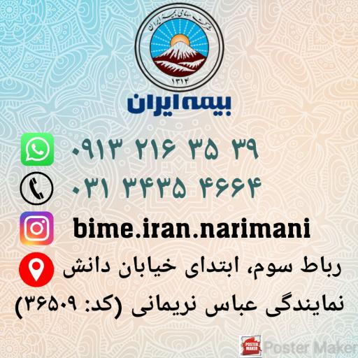 نمایندگی بیمه ایران (عباس نریمانی) کد: ۳۶۵۰۹