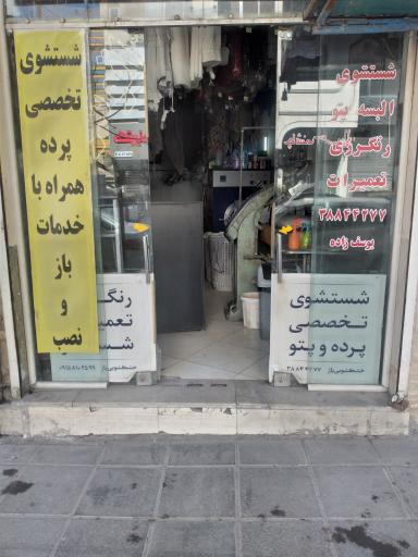 عکس خشکشویی پاژ