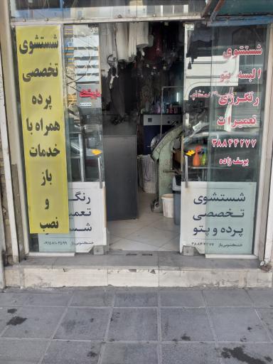 عکس خشکشویی پاژ