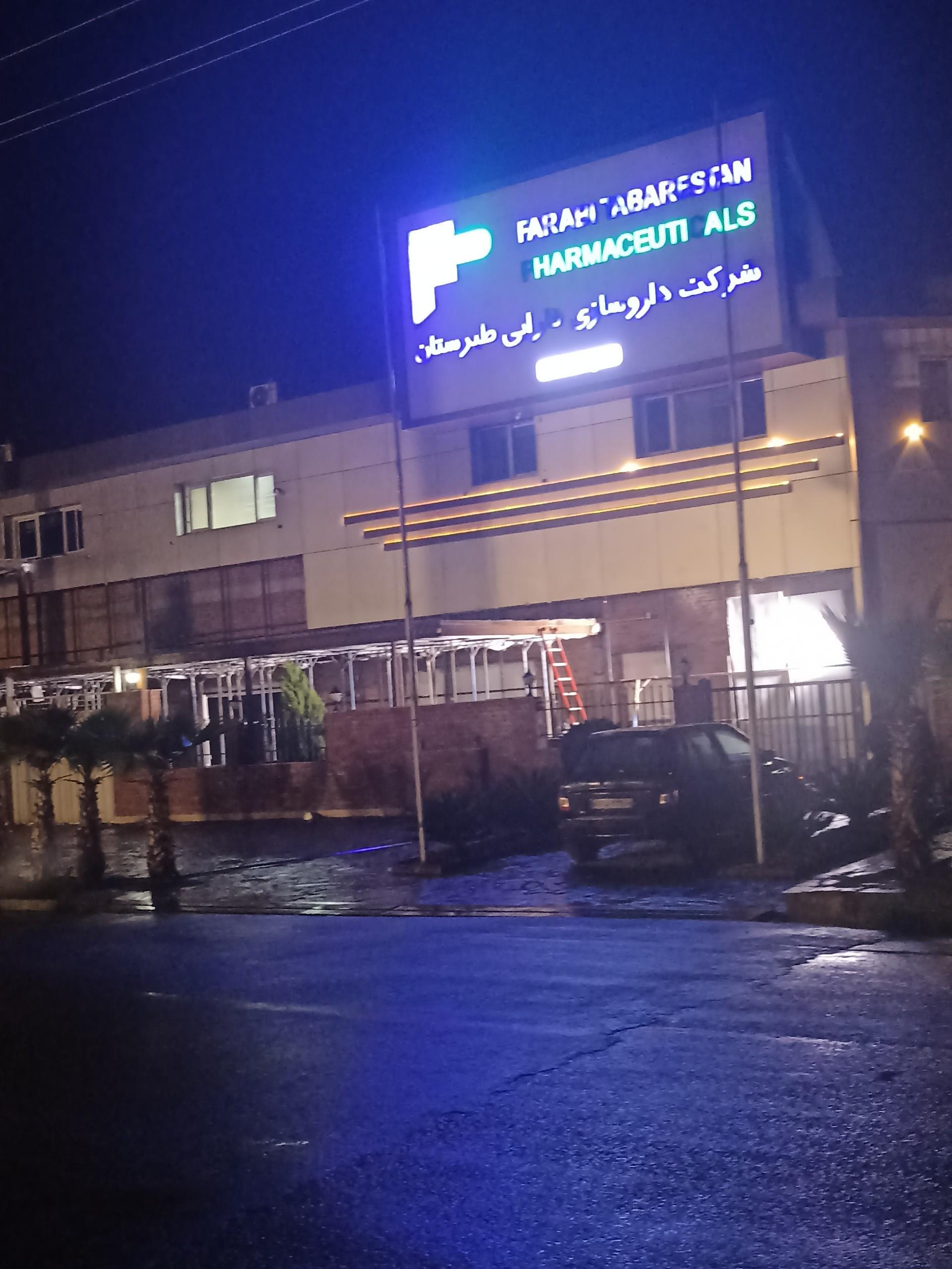 عکس شرکت داروسازی فارابی طبرستان