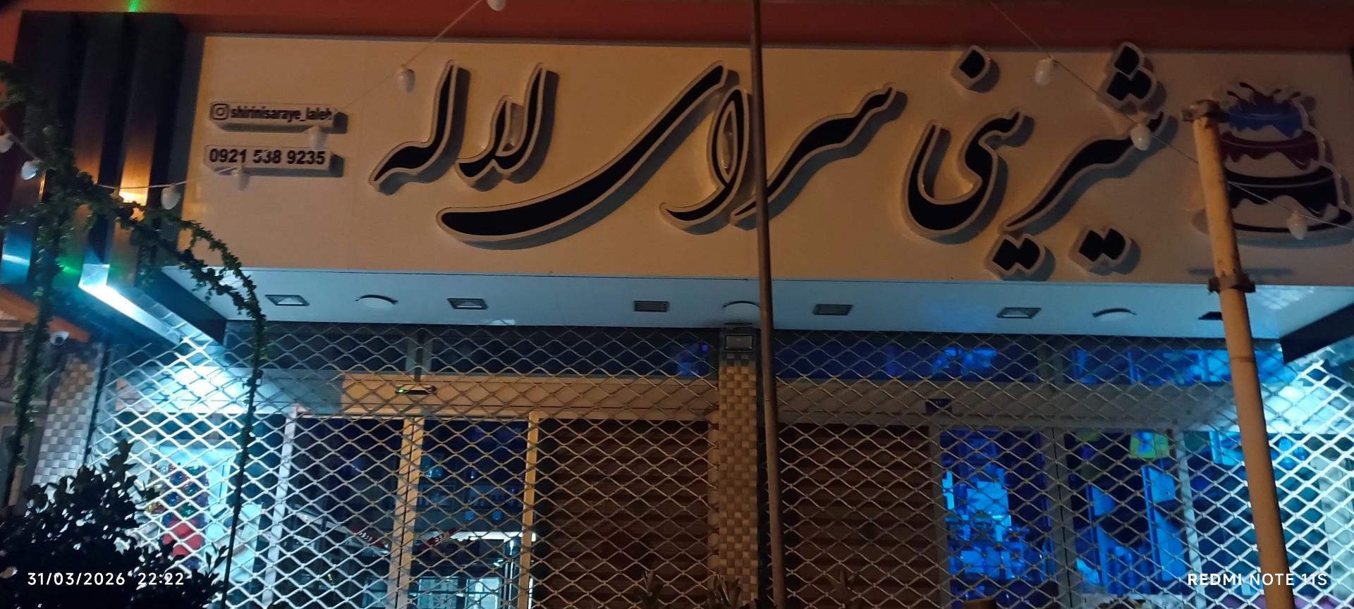 عکس شیرینی سرای لاله