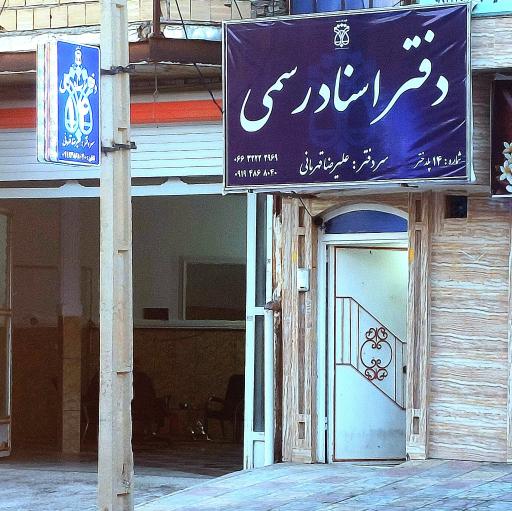 عکس دفتر اسناد رسمی شماره 14 علیرضا قهرمانی