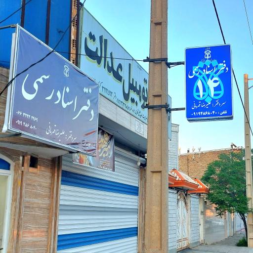 عکس دفتر اسناد رسمی شماره 14 علیرضا قهرمانی