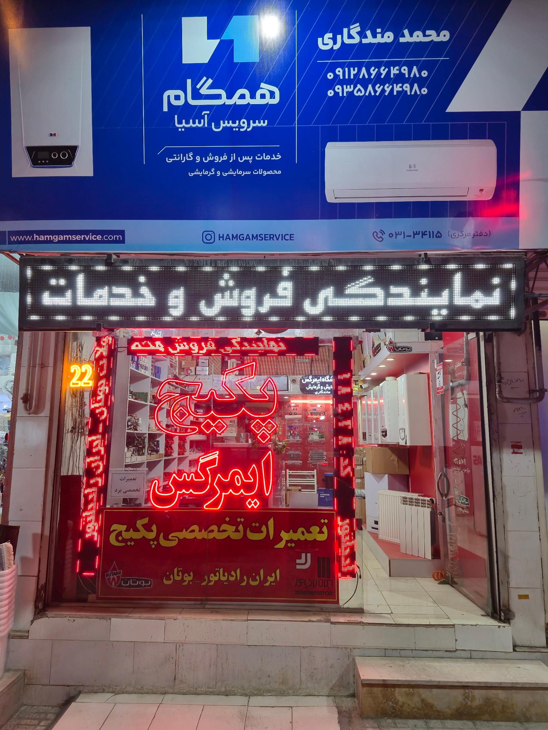 عکس فروشگاه پکیج ایمرگس