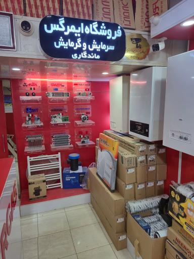 عکس فروشگاه پکیج ایمرگس