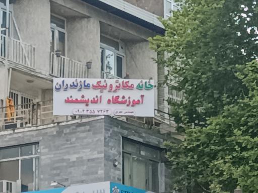 خانه مکاترونیک مازندران ( آموزشگاه مکاترونیک اندیشمند )
