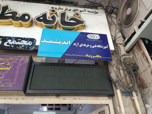 خانه مکاترونیک مازندران ( آموزشگاه مکاترونیک اندیشمند )