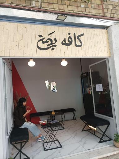 عکس کافه بهمن حنا