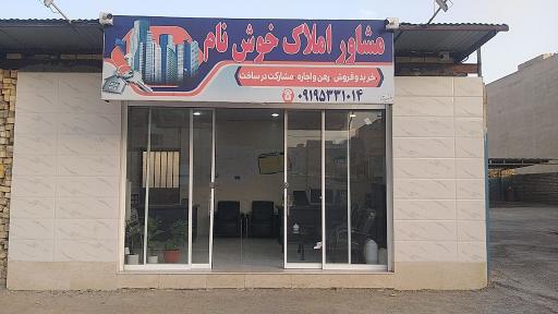 عکس املاک خوش نام