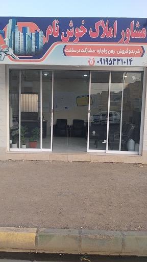 عکس املاک خوش نام