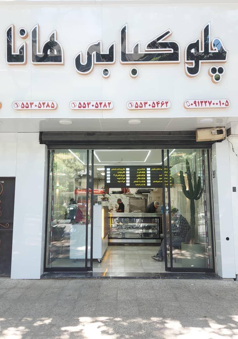 عکس رستوران و چلوکبابی هانا در نازی آباد تهران