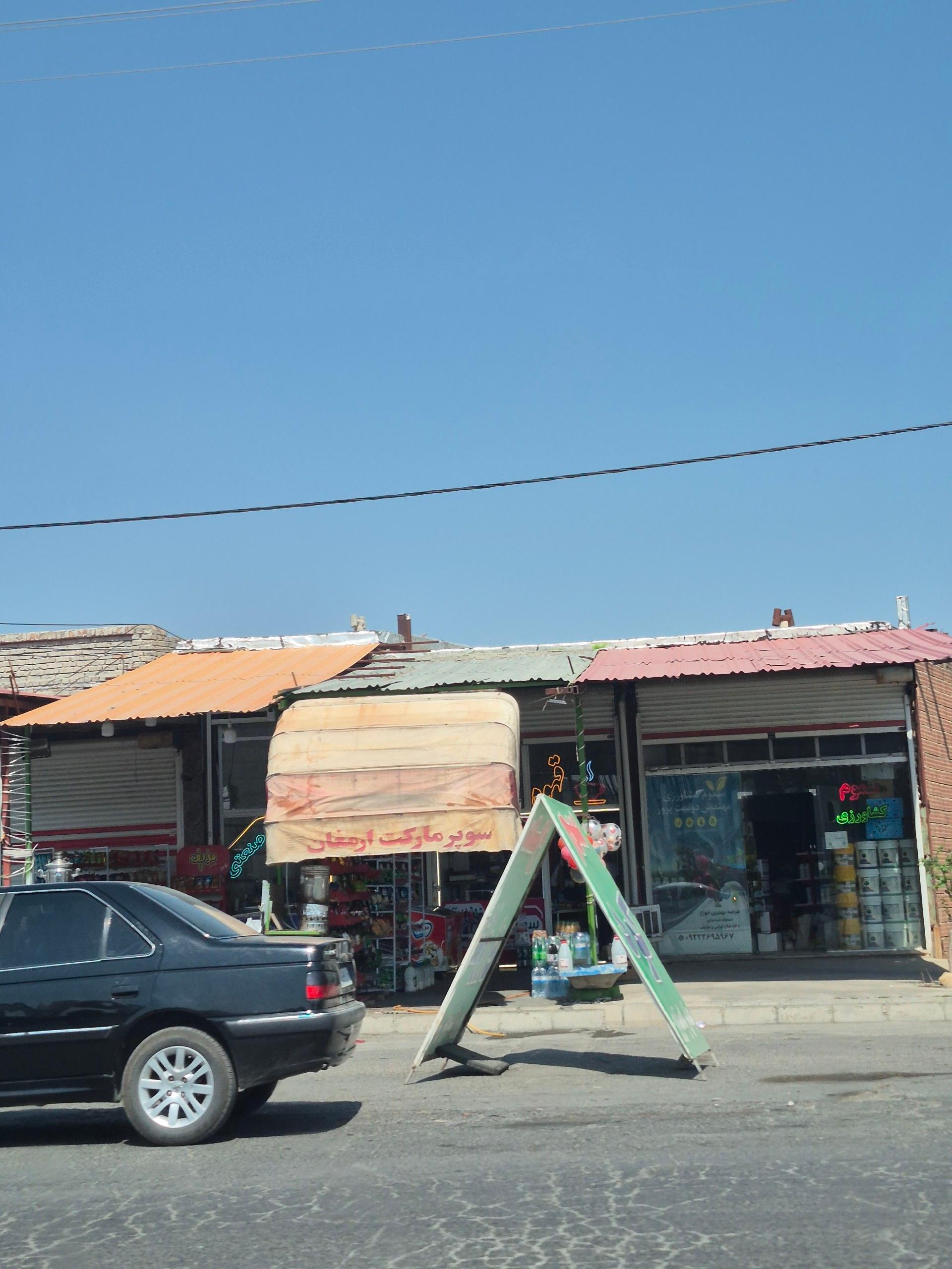 عکس سوپر مارکت ارمغان