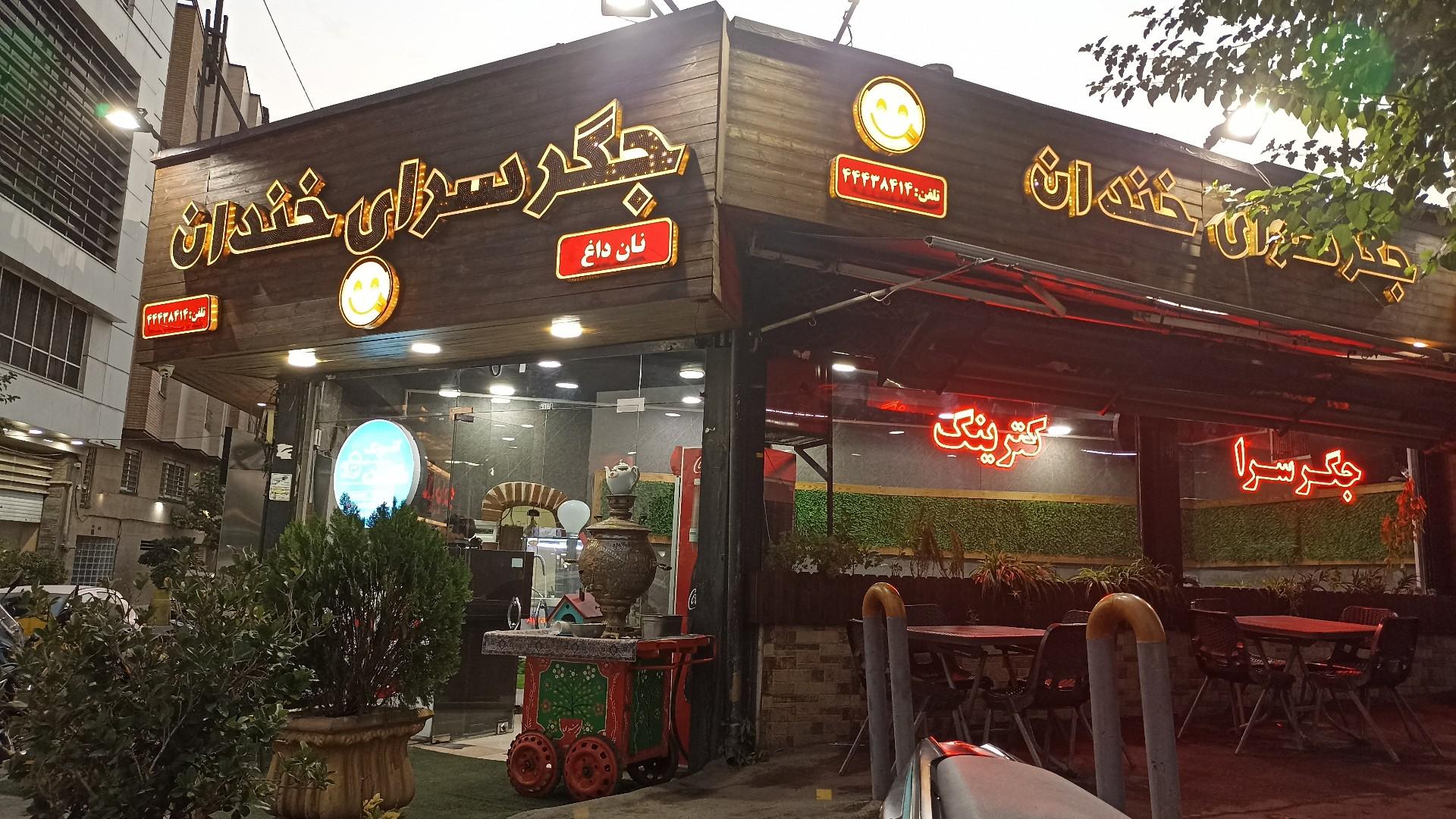 عکس جگرسرای خندان