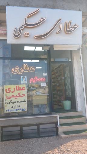 عکس عطاری حکیم
