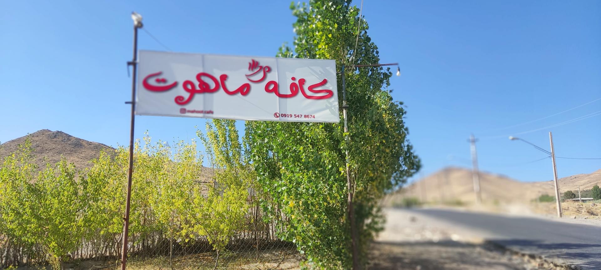 عکس کافه ماهوت