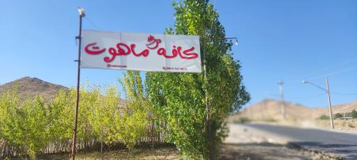 عکس کافه ماهوت