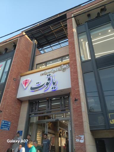عکس پاساژ یاقوت