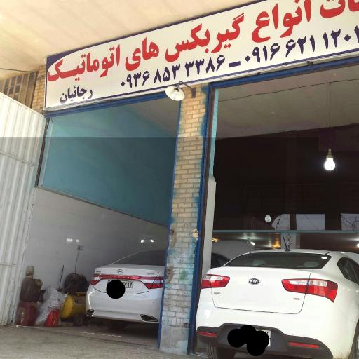 عکس تعمیرگاه گیربکس اتوماتیک رجائیان