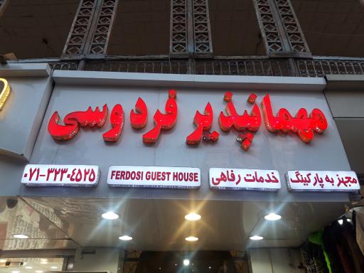 عکس مسافرخانه فردوسی