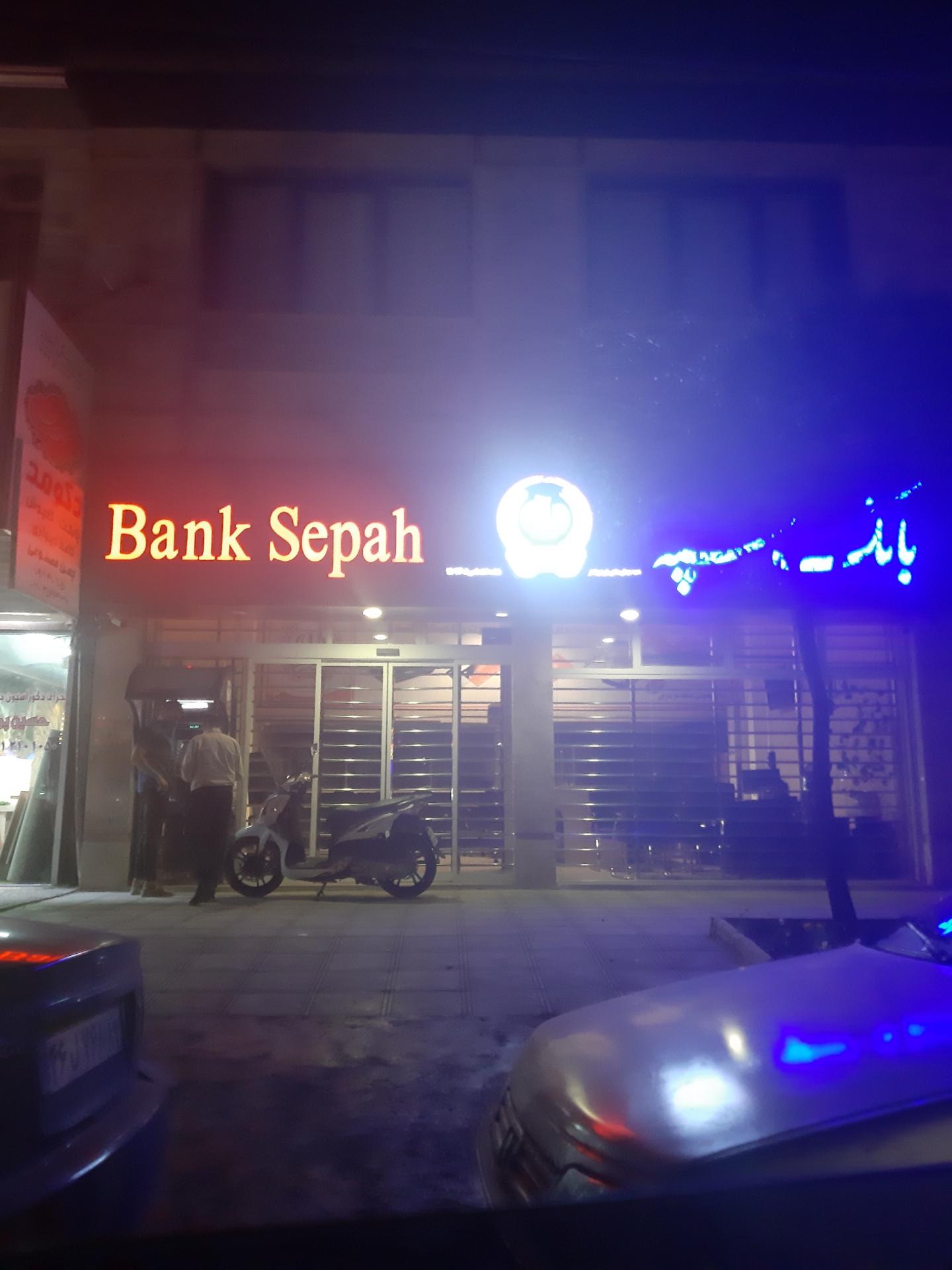 عکس بانک سپه