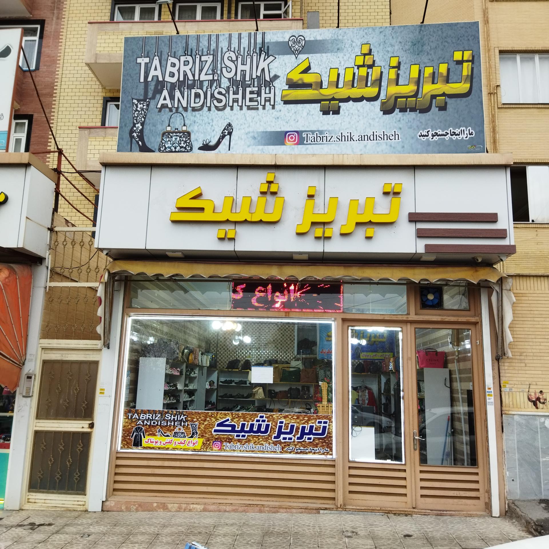 عکس تبریز شیک 