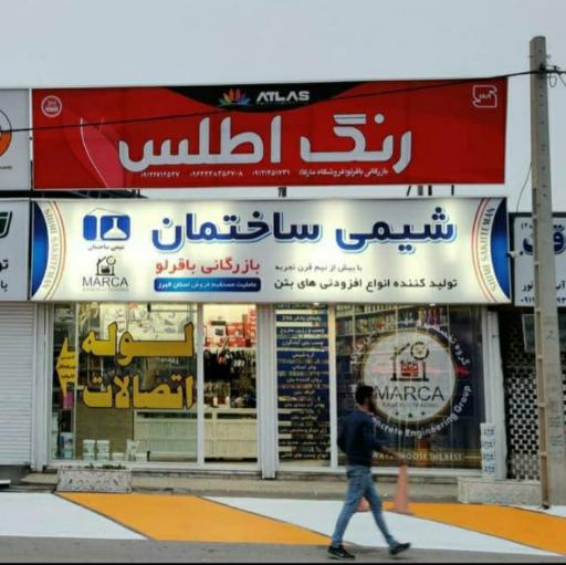 عکس فروشگاه ابزار باقرلو