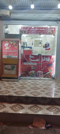 عکس فلافل و ساندویچ آی تک