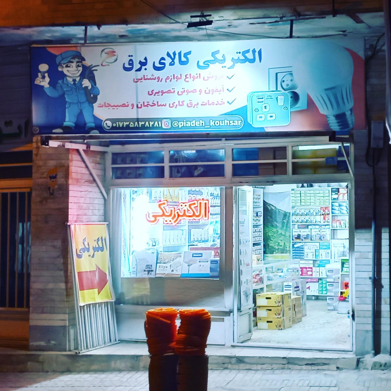 عکس الکتریکی و کالای برق پیاده کوهسار 