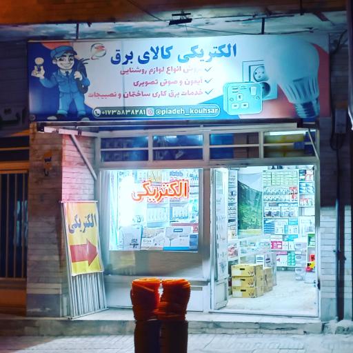 عکس الکتریکی و کالای برق پیاده کوهسار 