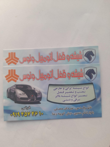 عکس شیشه اتومبیل ونوس
