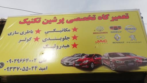 عکس تعمیرگاه تخصصی پرشین تکنیک 